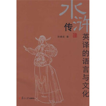 《水浒传》英译的语言与文化