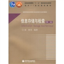 高等学校信息管理与信息系统专业系列教材:信息存储与检索