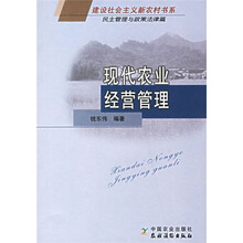 现代农业经营管理（民主管理与政策法律篇）