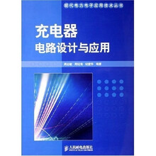 充电器电路设计与应用