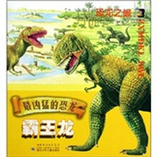 恐龙之最·最凶猛的恐龙：霸王龙