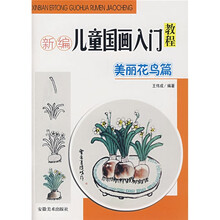 新编儿童国画入门教程：美丽花鸟篇