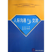 高职高专经济专业系列教材：人际沟通与交流