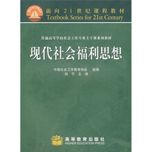 面向21世纪课程教材·普通高等学校社会工作专业主干课系列教材：现代社会福利思想