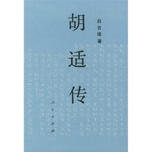 胡适传