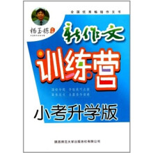 新作文训练营（小考升学版）