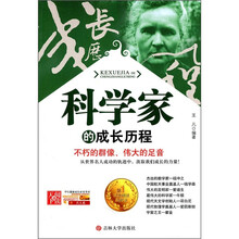 科学家的成长历程