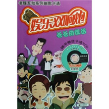 娱乐双响炮：爸爸的谎话（附VCD光盘1张）