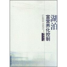 湖泊富营养化控制