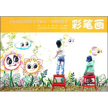 少年宫美术同步系列教材：彩笔画