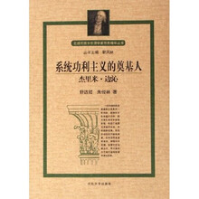系统功利主义的奠基人:杰里米·边沁