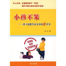 小孩不笨：孩子最想告诉父母的65件事