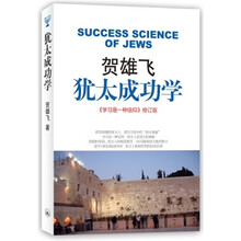 贺雄飞：犹太成功学