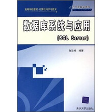 高等学校教材·计算机科学与技术：数据库系统与应用（SQL Server）