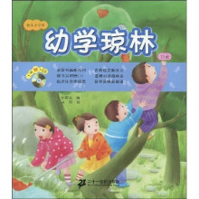快乐小学堂:幼学琼林(附CD光盘1张)