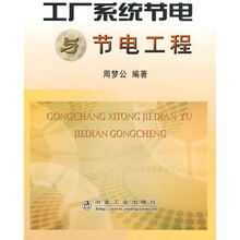 工厂系统节电与节电工程