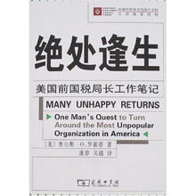 绝处逢生:美国前国税局长工作笔记