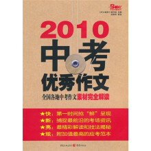 2010中考优秀作文：全国各地中考作文素材完全解读