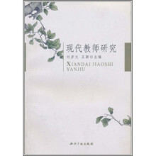 现代教师研究
