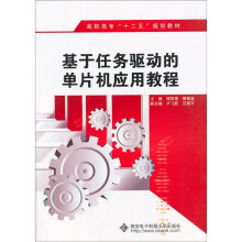 基于任务驱动的单片机应用教程