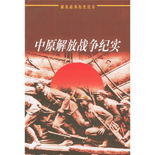 中原解放战争纪实:解放战争历史纪实