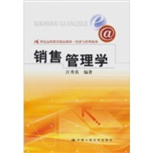 21世纪远程教育精品教材·经济与管理系列：销售管理学