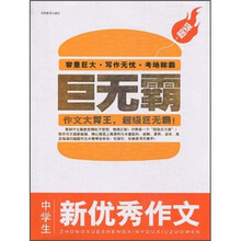 巨无霸:中学生新优秀作文