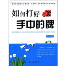 如何打好手中的牌