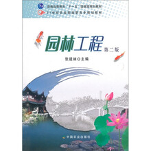 21世纪农业部高职高专规划教材:园林工程(第2版)