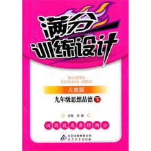 满分训练设计:9年级思想(下)(人教版)