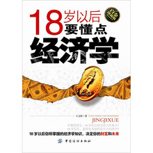 18岁以后要懂点经济学