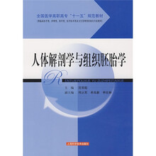全国医学高职高专“十一五”规范教材:人体解剖学与组织胚胎学