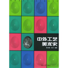 普通高等教育“十一五”国家级规划教材·高职高专设计艺术基础教材：中外工艺美术史
