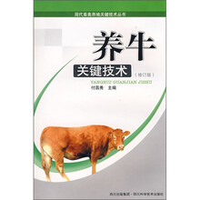 养牛关键技术（修订版）