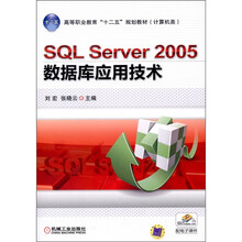SQL Server 2005 数据库应用技术（计算机类）