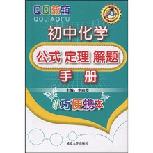 小巧便携本：初中化学公式定理解题手册