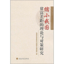 缩小我国贫富差距的理论与对策研究