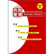 中国银行业从业人员资格认证考试：风险管理真题详解与押题密卷（2012年版）