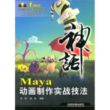Maya动画制作实战技法(附光盘)