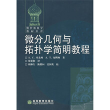 微分几何与拓扑学简明教程