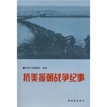 抗美援朝战争纪事