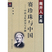 赛珍珠与中国：中西文化冲突与共融