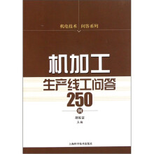 机加工生产线工问答250例