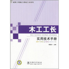 木工工长实用技术手册