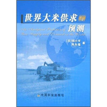 世界大米供求与预测
