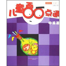 儿童画一点通（中级篇）（6-8岁）