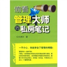 偷看管理大师的私房笔记
