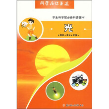 科学在你身边:光(学生科学馆必备科普图书)