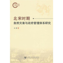 北宋时期自然灾害与政府管理体系研究