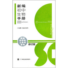 新编初中生物手册(修订版)
